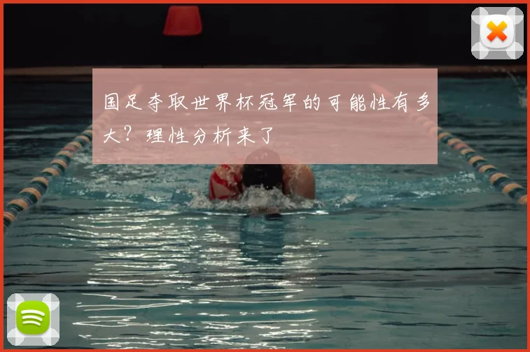 国足夺取世界杯冠军的可能性有多大？理性分析来了