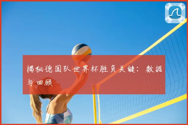 揭秘德国队世界杯胜负关键：数据与回顾