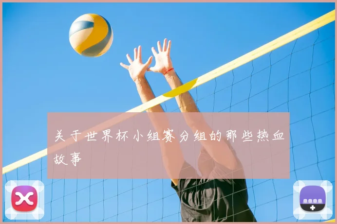 关于世界杯小组赛分组的那些热血故事