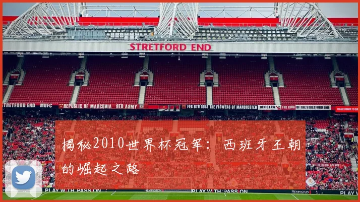 揭秘2010世界杯冠军:西班牙王朝的崛起之路
