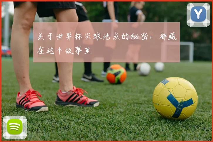 关于世界杯买球地点的秘密,都藏在这个故事里