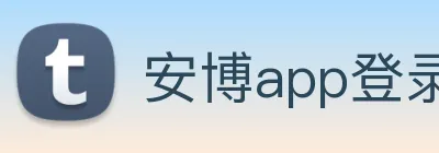 安博app登录入口网页版 Logo